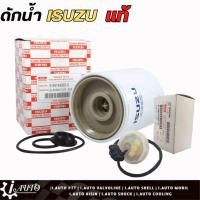 ราคา กรองดักน้ำ และ สวิตตูดกรองพร้อมปลั๊กไฟ D-Max Commonrail เครื่องฝาทอง แท้ศูนย์ **กดตัวเลือกสินค้า (22357834710)
