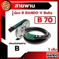 ราคา สายพาน แบนโด B70 - 1 เส้น สายพาน ร่อง วี BANDO V Belts (5122579099)