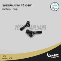 ราคา จุกเติมลมยาง 45 องศา RCB สีดำ สำหรับเวสป้าทุกรุ่น [01A0130B] (11073080402)