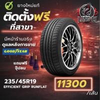 ราคา ยาง 235/45R19 GOODYEAR รุ่น EFFICIENT GRIP RUNFLAT ราคาต่อเส้น ปี 2024 (53406469846)
