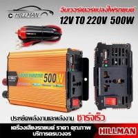 ราคา HAM อินเวอร์เตอร์แปลงไฟรถยนต์อินเวอร์เตอร์ 12V200W 500W เครื่องแปลงไฟรถยนต์เป็นไฟบ้าน (26079673151)