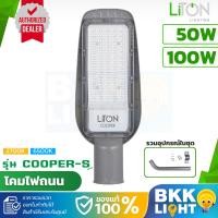 ราคา Liton โคมไฟถนน โคมไฟส่องถนน LED Street Light รุ่น COOPER 50W 100W รุ่น พร้อมขา จับ ติดรั้ว ติดกำแพง (25091117090)