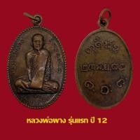 ราคา เหรียญรุ่นแรก หลวงพ่อผาง จิตฺตคุตฺโต วัดอุดมคงคาคีรีเขตต์ ปี 12 เนื้อทองแดง (24469414701)