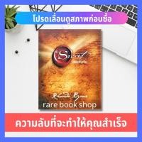 ราคา The secret เดอะซีเคร็ต (ปกยับ) Rhonda Byrne รอนดา เบิร์น หนังสือมือสอง หนังสือเเปล กฎเเรงดึงดูด เดอะ เมจิก magic (2310746920)