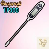 ราคา TP300 เครื่องวัดอุณหภูมิ เทอร์โมมิเตอร์ Thermometer (-50°C-300°C) ที่วัดอุณหภูมิอาหาร แบบปากกา (41767485703)