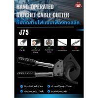 ราคา คีมตัดสายไฟแบบเฟืองทดสลัก HAND-OPERATED RATCHET CABLE CUTTER รุ่น J75 (41766856781)
