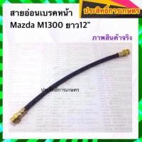 ราคา สายอ่อนเบรคหน้า Mazda M1300 KH-3804 สายเบรคหน้า สายเบรกหน้า (7023583932)