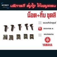 ราคา น็อตคู่กิ๊บ ใส่ชุดสี YAMAHA จำนวน 5 คู่ เกลียวปล่อยเบอร์ 10 สีดำของเดิมเกรดเอ (14498332956)