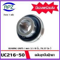 ราคา UC216-50 Bearing Units ตลับลูกปืนตุ๊กตา UC 216-50 ( เพลา 3.1/8 นิ้ว 79.37 มิล ) จำนวน 1 ตลับ จำหน่ายโดย Apz (24789866640)