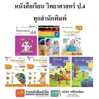 ราคา หนังสือเรียน แบบเรียนวิทยาศาสตร์ ป.4 ทุกสำนักพิมพ์ (5132627548)