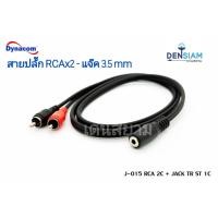 ราคา สั่งปุ๊บ ส่งปั๊บ Dynacom สายพร้อมปลั๊ก RCA x 2 - แจ๊ค Phone 3.5 mm. ตัวเมีย พร้อมใช้งาน (4458075343)