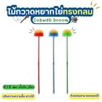 ราคา ไม้กวาดหยากไย่ปรับความยาวได้ ทรงกลม ม้กวาดหยากไย่ หัวกลม ไม้กวาดเพดาน (24433493320)