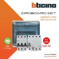 ราคา BTicino ชุดตู้กันน้ำ 8 ช่อง + ลูกย่อย 3P 40A + RCD Type AC อุปกรณ์ป้องกันไฟรั่ว/ไฟดูด 40A For Ev Charger (26900214295)