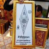 ราคา กรอบรูปกระจก หลวงพ่อพระพุทธชินราช ผ้ายันต์อกเลา ยันต์อกเลา อกเลา พิษณุโลก วัดพระศรีรัตนมหาธาตุวรมหาวิหาร (วัดใหญ่) (4645316315)