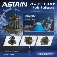 ราคา ปั้มน้ำ ปั๊มน้ำ ไมตี้ ไมตี้เอ๊กซ์ ASIAIN TOYOTA MTX YN100 (GWT-79A) (25158880436)