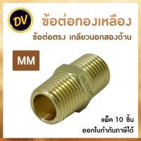 ราคา (แพ็ค 10 ชิ้น) ข้อต่อทองเหลือง ข้อต่อตรง เกลียวนอก-เกลียวนอก นิปเปิ้ลทองเหลือง ทองเหลืองแท้100% (MM) (23353692332)