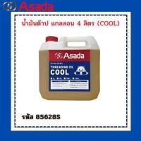 ราคา 85628S THREADING OIL COOL น้ำมันต๊าปเกลียว (คูล) แบบแกลลอน 4 ลิตร อซาด้า ASADA (26821696053)