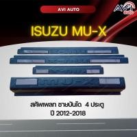 ราคา สคัพเพลท ชายบันได 4 ประตู ISUZU MU-X 2012-2018 (17560835706)