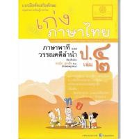 ราคา เก่ง...ภาษาไทย ป.4 เล่ม 2 (ภาษาพาที และวรรณคดีลำนำ) +เฉลย (26929862997)
