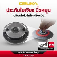 ราคา แท้ ส่งด่วน OSUKA ประกับใบหินเจียร - นิ้วหมุน รุ่น OSAC1201 ประกับเจียร M10 4นิ้ว OCAG746 ประกับใบเจียร์ อะไหล่osuka (53456686011)
