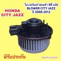 ราคา โบเวอร์ HONDA JAZZ GE CITY ปี2008-12 โบลเวอร์ BLOWER ฮอนด้า ซิตี้ แจ๊ส ge มอเตอร์ตู้แอร์ พัดลมแอร์ (9332236857)
