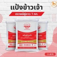 ราคา แป้งข้าวเจ้า ตราหมีคู่ดาว 1 กก. (25367607922)