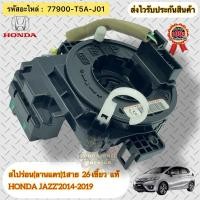 ราคา สไปร่อน jazz ,city ปี 2014-2018 (ลานแตร) 1สาย 26เขี้ยว แท้ รหัสอะไหล่ 77900-T5A-J01 HONDA CITY,JAZZ’2014-2018 (27654495904)