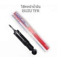 ราคา โช๊คหน้า ISUZU TFR (น้ำมัน)ราคาต่อคู่ โช๊คหน้าTFR โช๊คหน้ามังกร (2892608819)