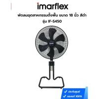 ราคา พัดลมอุตสาหกรรมตั้งพื้น ขนาด 18 นิ้ว (สีดำ) รุ่น IF-S450 IMARFLEX (43063565255)