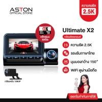 ราคา [แถมเมมฯ] Aston Ultimate X2 กล้องติดรถยนต์ สว่างกลางคืนชัด 2.5K กล้องหลังชัดFullHD+WiFi มุมมองกว้าง 150 องศา (24458571448)