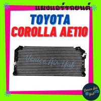 ราคา แผงร้อน TOYOTA COROLLA AE110 AE111 R134a โตโยต้า โคโรลล่า เออี 110 เออี 111 ตูดเป็ด รังผึ้งแอร์ แผงร้อน คอยแอร์ คอล์ยแอร (26893754139)