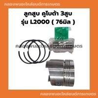 ราคา ลูกสูบ คูโบต้า 3สูบ รุ่น L2000 ( 76มิล ) ลูกสูบL2000 ชุดลูกสูบL2000 ลูกสูบคูโบต้า3สูบ ลูกสูบ76มิล (15495958522)