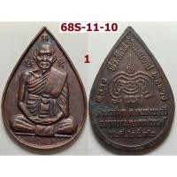 ราคา เลือกองค์ที่ชอบ เหรียญหยดน้ำ หลวงพ่อพวง วัดหนองกระโดน วัดเขาสมุก จ.นครสวรรค์ ปี 2532 เนื้อทองแดง (45006834933)