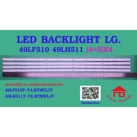 ราคา หลอดไฟ BACKLIGHT LG 49LF510 49LH511 (4+5)X4 (28702897691)