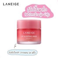 ราคา ลิปสลีปปิ้งมาร์ก LANEIGE Special Care Lip Sleeping Mask #Berry บำรุงริมฝีปาก 3g Nobox, 20g BOX (3850869088)