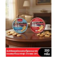 ราคา Imperial อิมพีเรียลบัตเตอร์คุกกี้สูตรเดนมาร์ค และอิมพีเรียลคุกกี้เดนมาร์กสูง น้ำตาลลด 35% ขนาด 200 กรัม (29517762743)