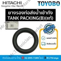 ราคา ยางรองท่อส่งน้ำเข้าถังTANK PACKING(B)Hitachiอะไหล่แท้ ส่งไว (28227037334)