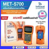 ราคา เครื่องวัดสัญญาณดาวเทียม INFOSAT รุ่น MET-S700 (17365865695)