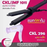 ราคา LIC แพ็คคู่สุดคุ้ม เครื่องหนีบผม JMF 1011 หรือ CKL 1011 ที่หนีบผม หนีบผมตรง + ไดร์เป่าผม เครื่องเป่าผม CKL 296 (4117412549)