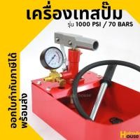 ราคา เครื่องเทสปั๊ม ปั๊มเทสท่อแบบมือโยก รุ่น 1000 psi / 70 bars (5185757498)