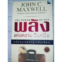 ราคา พลังแห่งความเป็นหนึ่ง (The Power of One) หนังสือยอดนิยม ผู้แต่ง : John C. Maxwell (46251962872)