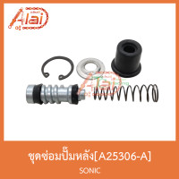 ราคา A25306-Aชุดซ่อมปั๊มหลัง SONIC (7551840273)