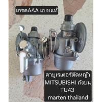 ราคา คาร์บูเรเตอร์ตัดหญ้า mitsubishi T200 คาร์บิว เครื่องตัดหญ้า -TU43 T200 Marten อย่าลืมกดส่วนลดก่อนสั่งซื้อ!!! (27657394542)