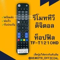 ราคา รีโมททีวีกล่องดิจิตอล ท็อปฟิล Topfield รุ่น TF-T1210HD หน้าตรง (8076150101)
