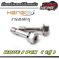 ราคา น๊อตโหลดโช๊ค WAVE, PCX หัวเหลี่ยม น๊อตโหลดโช๊คหน้าเวฟ น๊อตโหลดโช๊คหน้าpcx (1 ชุด 2 ตัว) (26564595950)