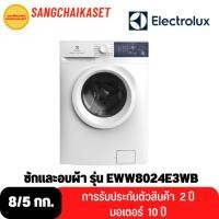 ราคา ELECTROLUX เครื่องซักและอบผ้า ความจุ 8/5 กก. รุ่น EWW8024E3WB (แถมปลั๊กไฟ มูลค่า 490 บาท) (16551222461)