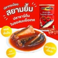 ราคา ปลากระป๋อง ปลาซาร์ดีนในซอสมะเขือเทศ ตราสยามยิ้ม ขนาด 145 กรัม (24412401020)