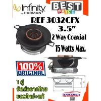 ราคา Infinity REF 3032CFX ลำโพงขนาด 3.5" แบบแกนร่วม สัญชาติ (8852391140)