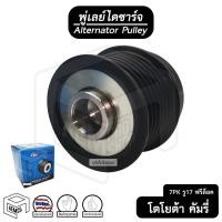 ราคา พู่เลย์ ไดชาร์จ TOYOTA Camry โตโยต้า คัมรี่ แคมรี่ 6PK รู17 ฟรีล็อค Alternator Pulley Free lock มู่เลย์ พูลเลย์ พูเลย์ (13609665706)