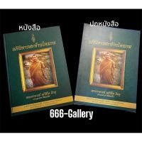 ราคา หนังสือหลวงพ่อชาญณรงค์ เล่ม 1 จัดสร้าง 1,000 เล่มแบบมีปก หายากมากก คับ (27283422233)